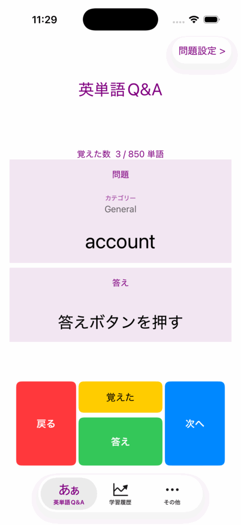 iOSアプリ・BASIC英単語帳